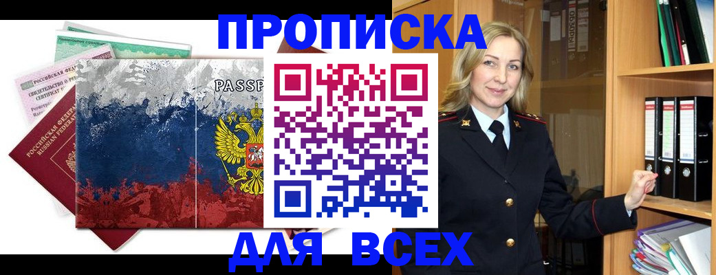 прописка законно в Калаче