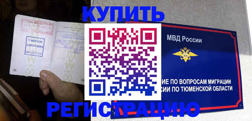 купить прописку в Калаче